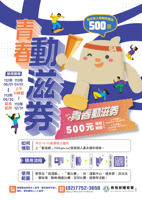 112年度青春動滋券抵用期程至113年6月30日止圖片