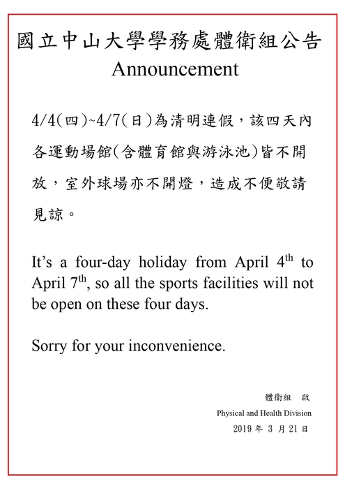 【運動場館公告】清明連假暫停開放圖片