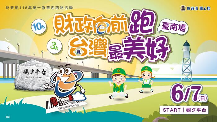 「財政部115年統一發票盃路跑活動(臺南場)」圖片
