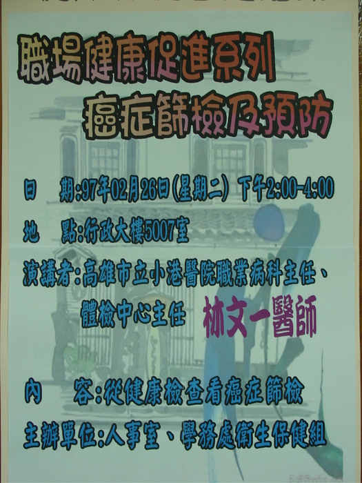 職場健康促進系列~癌症篩檢及預防圖片