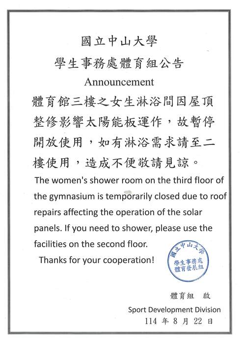 體育館三樓之女生淋浴間因屋頂整修影響太陽能板運作，故暫停開放使用圖片
