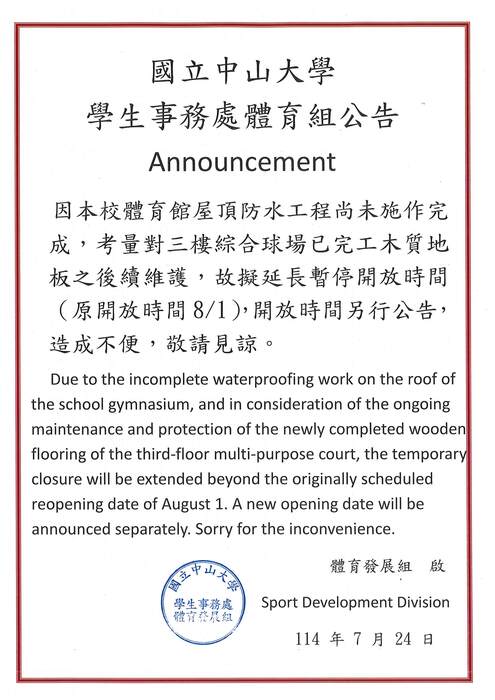 因本校體育館屋頂防水工程尚未施作完成，考量對三樓綜合球場已完工木質地板之後續維護，故擬延長暫停開放時間（原開放時間8/1），開放時間另行公告圖片