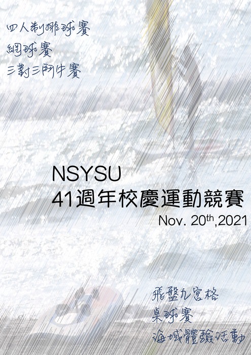 ※NSYSU【41周年校慶運動競賽】相關資訊（含競賽規程、賽程、報名成功隊伍）圖片
