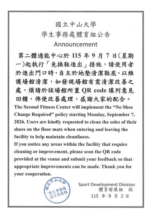 第二體適能中心於115年9月7日(星期一)起執行「免換鞋進出」措施，請使用者於進出門口時，自主於地墊清潔鞋底圖片