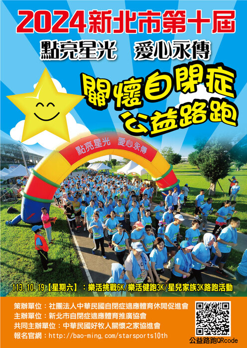 「2024新北市第十屆“點亮星光、愛心永傳”關懷自閉症公益路跑」圖片
