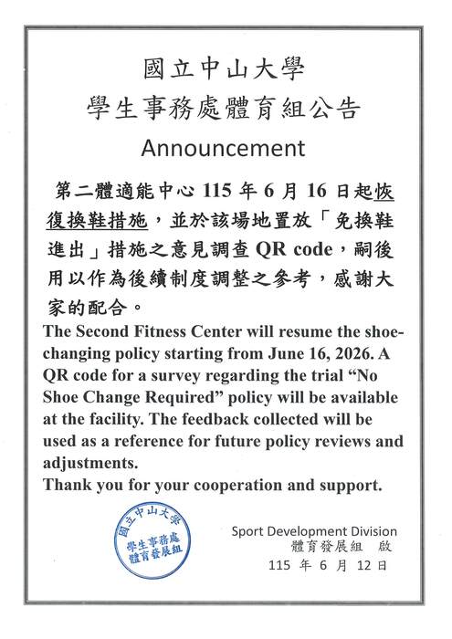 第二體適能中心115年6月16日起恢復換鞋措施，並於該場地置放「免換鞋進出」措施之意見調查QR code圖片