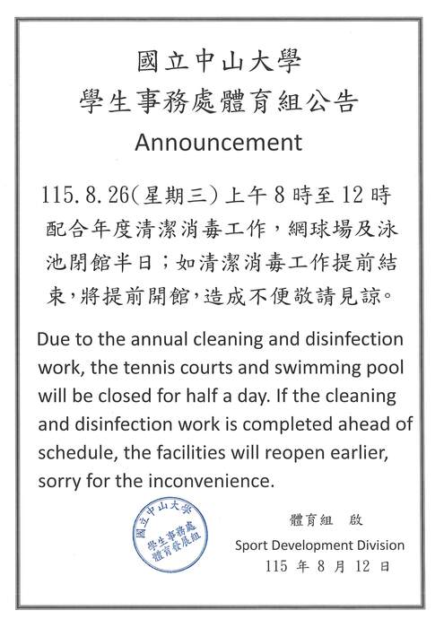 115.8.26(星期三) 上午8時至12時 配合年度清潔消毒工作，網球場及泳池閉館半日圖片