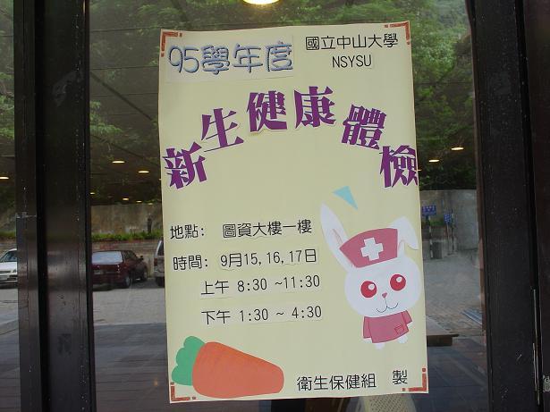 95學年度新生健康檢查圖片