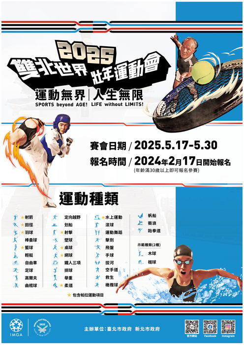 2025雙北世界壯年運動會圖片