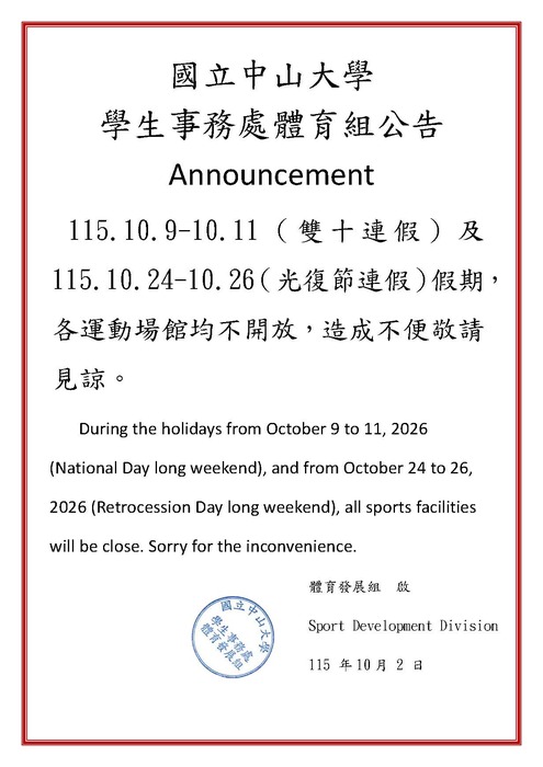 115.10.9-10.11（雙十連假）及115.10.24-10.26（光復節連假）假期，各運動場館均不開放圖片