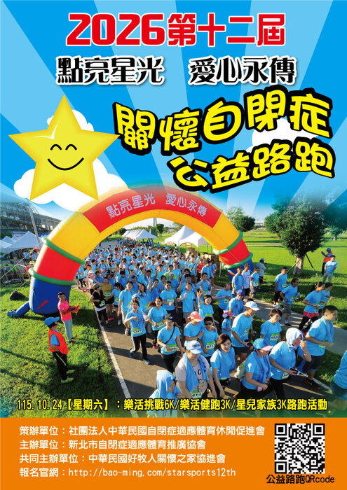 「2026新北市第十二屆“點亮星光、愛心永傳”關懷自閉症公益路跑」活動簡章圖片