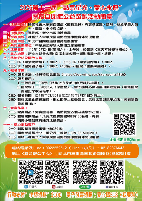 「2026新北市第十二屆“點亮星光、愛心永傳”關懷自閉症公益路跑」活動簡章圖片