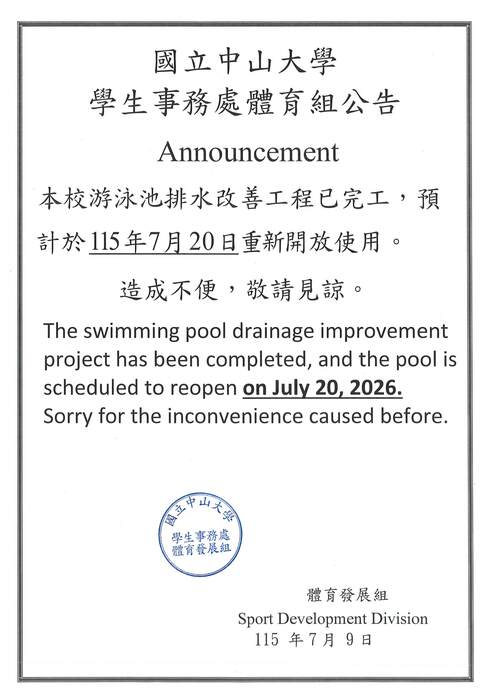 本校游泳池排水改善工程已完工，預計於115年 7 月2 0日重新開放使用圖片