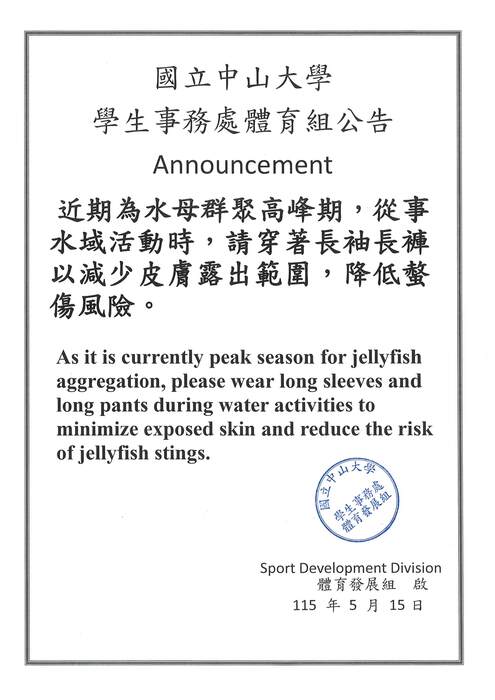 近期為水母群聚高峰期，從事 水域活動時，請穿著長袖長褲以減少皮膚露出範圍，降低螫傷風險。圖片