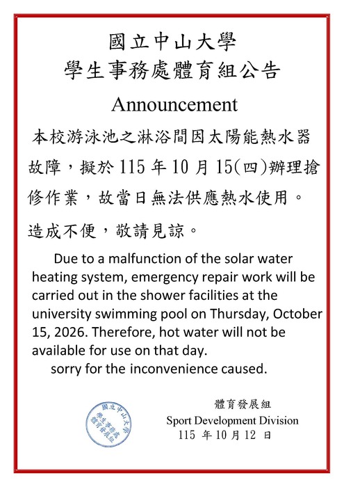 本校游泳池之淋浴間因太陽能熱水器故障，擬於115年10月15(四)辦理搶修作業，故當日無法供應熱水使用。圖片