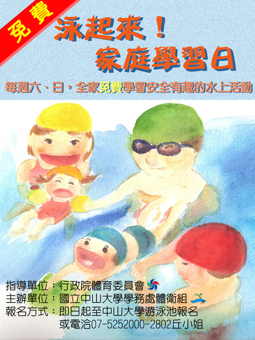 【公告】本校獲行政院體育委員會補助辦理「泳起來！專案-家庭學習日」，自即日起至11月30日每週六、日於游泳池均辦理活動，歡迎踴躍報名。圖片