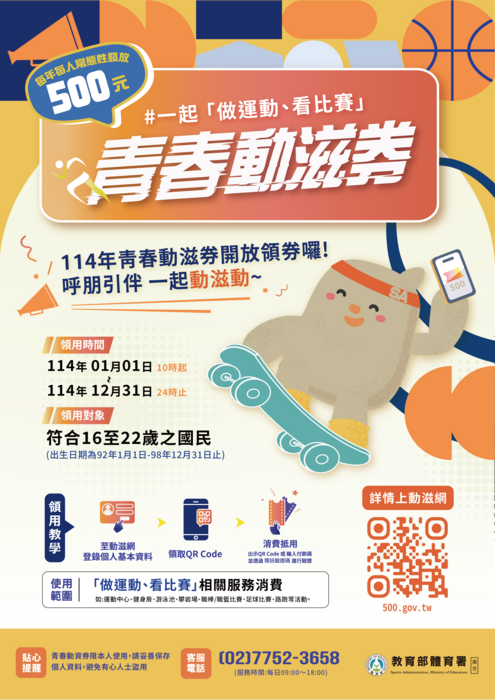 一起「做運動、看比賽」青春動滋券圖片