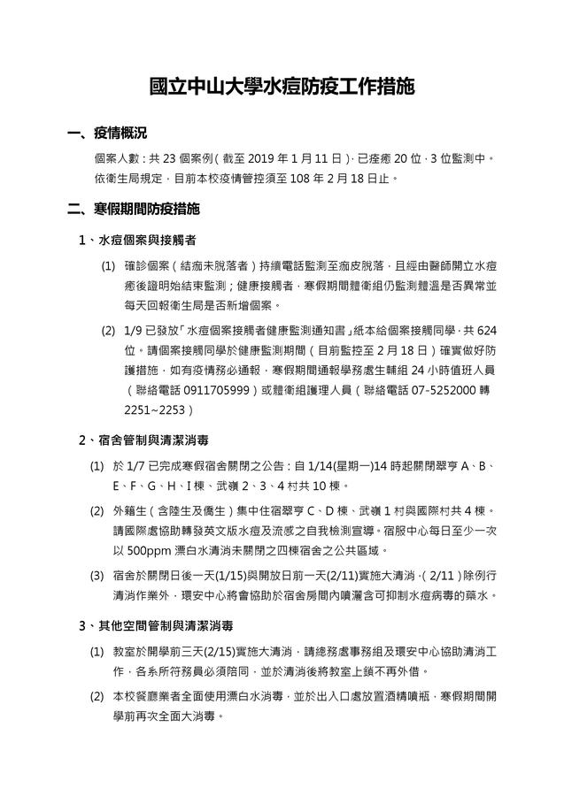 【重要公告】國立中山大學水痘防疫工作措施圖片