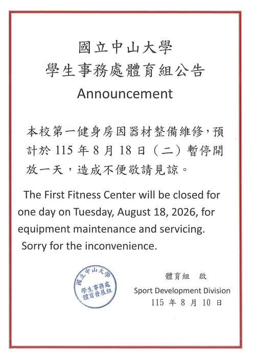 本校第一健身房因器材整備維修，預計於115年8月18日（二）暫停開放一天圖片