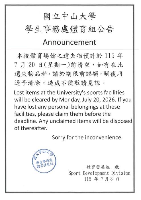 本校體育場館之遺失物預計於115年7月20日(星期一)前清空圖片