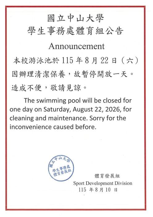 本校游泳池於115年8月22日（六）因辦理清潔保養，故暫停開放一天圖片