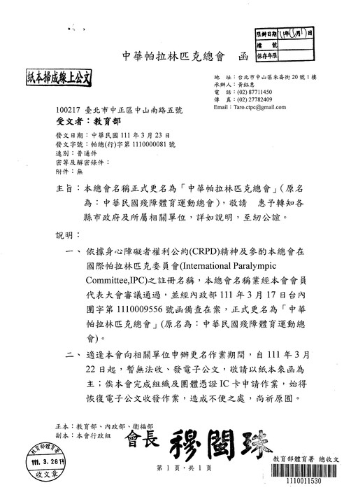 「中華民國殘障體育運動總會」業配合身心障礙者權利公約(CRPD)精神，正式更名為「中華帕拉林匹克總會」圖片
