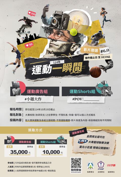 中華民國大專院校體育總會「運動一瞬間6.0」影片甄選活動辦法圖片