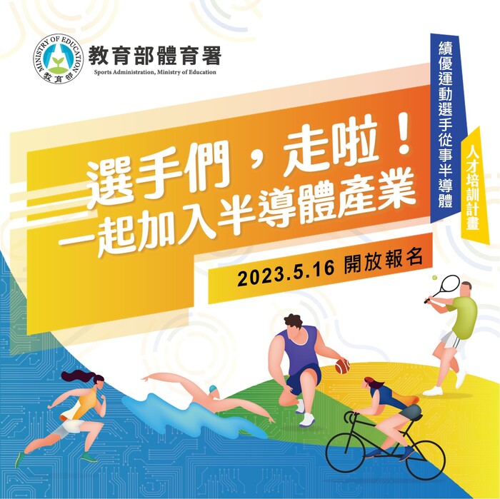 「輔導績優運動選手從事半導體產業人才培訓先導實施計畫」圖片