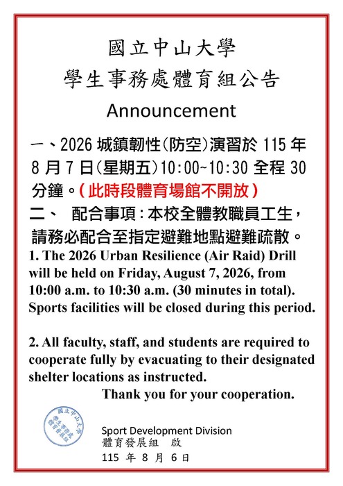 2026城鎮韌性(防空)演習於115年8月7日(星期五)10:00~10:30全程30分鐘。（此時段體育場館不開放）圖片