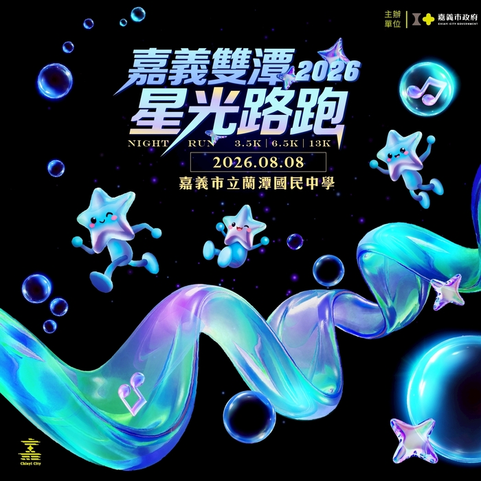 「2026嘉義雙潭星光路跑」活動圖片