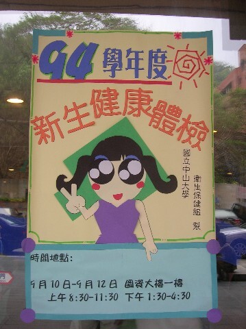94學年度新生健康檢查圖片
