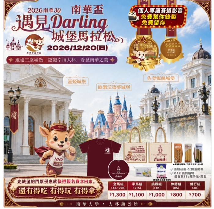 「2026南華30南華盃－遇見 Darling 城堡馬拉松」活動資訊圖片